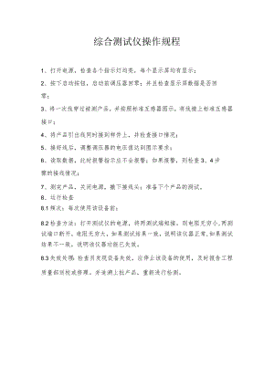 综合测试仪操作规程.docx