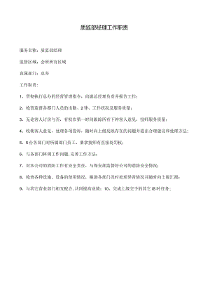质监部经理工作职责.docx