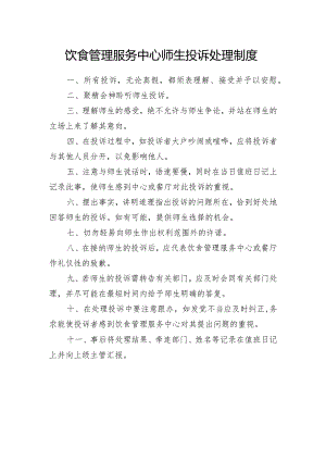 饮食管理服务中心顾客投诉处理制度.docx
