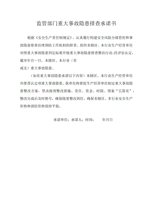 管理部门重大事故隐患排查承诺书.docx