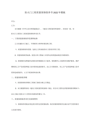 防火门工程质量保修保养书2022年模板.docx