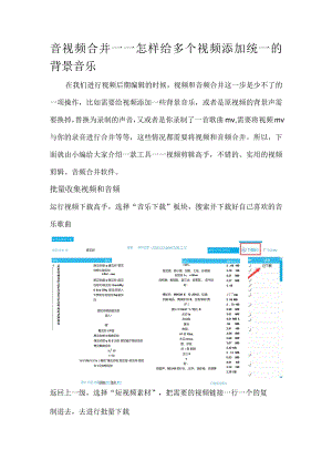 音视频合并——怎样给多个视频添加统一的背景音乐.docx