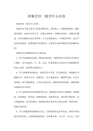 西餐烹饪一般学什么内容.docx