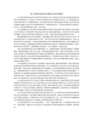 电力系统风险评估报告.docx
