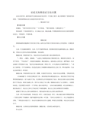 议论文展开论证方法点拨.docx