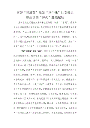 烹好“三道菜”激发“三个味” 让支部组织生活的“炉火”越烧越旺.docx
