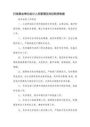 行政事业单位会计人员管理及岗位职责制度.docx