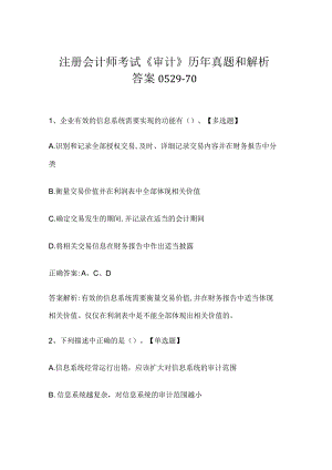 注册会计师考试《审计》历年真题和解析答案0529-70.docx