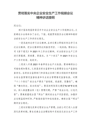贯彻落实中央企业安全生产工作视频会议精神讲话提纲（20210301）.docx