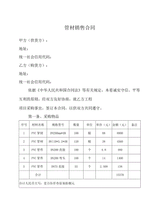 管材销售合同.docx