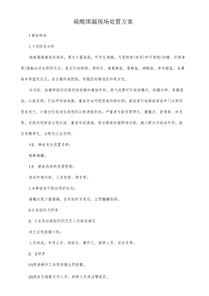 硫酸泄漏现场处置方案.docx