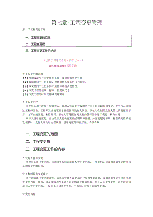 第七章-工程变更管理.docx