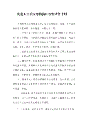 街道卫生院应急物资和设备储备计划1-2-5.docx