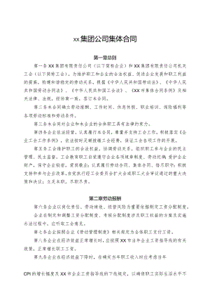 集团公司总部集体合同.docx