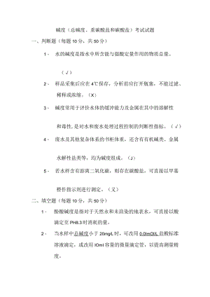 碱度（总碱度、重碳酸盐和碳酸盐）答案.docx