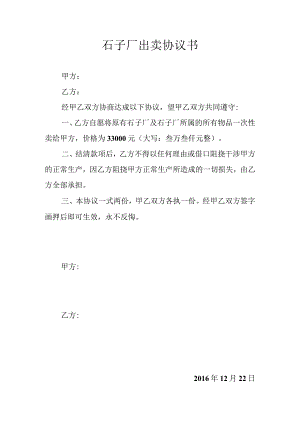 石子厂出卖协议书.docx