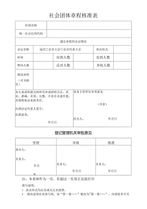 社会团体章程核准表.docx