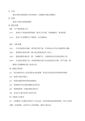 自制点胶机操作规程.docx