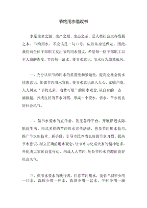 节约用水倡议书.docx