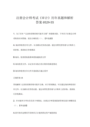 注册会计师考试《审计》历年真题和解析答案0529-55.docx