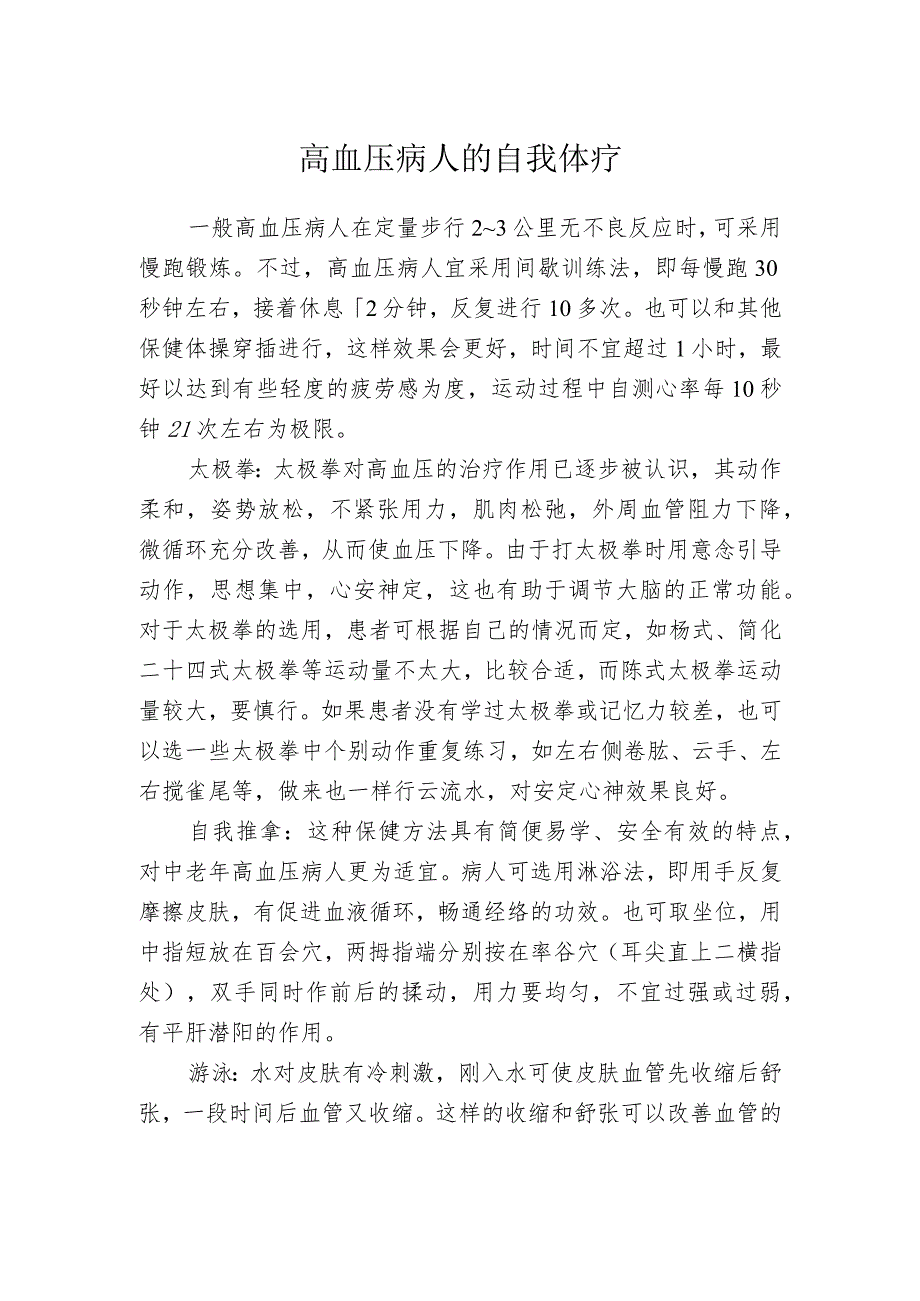高血压病人的自我体疗.docx_第1页