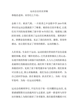 运动会总结宣讲稿.docx
