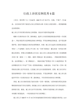 行政上诉状实例优秀5篇.docx