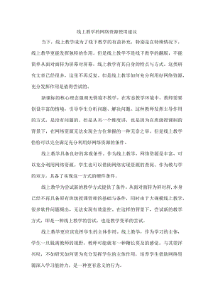 线上教学的网络资源使用建议.docx