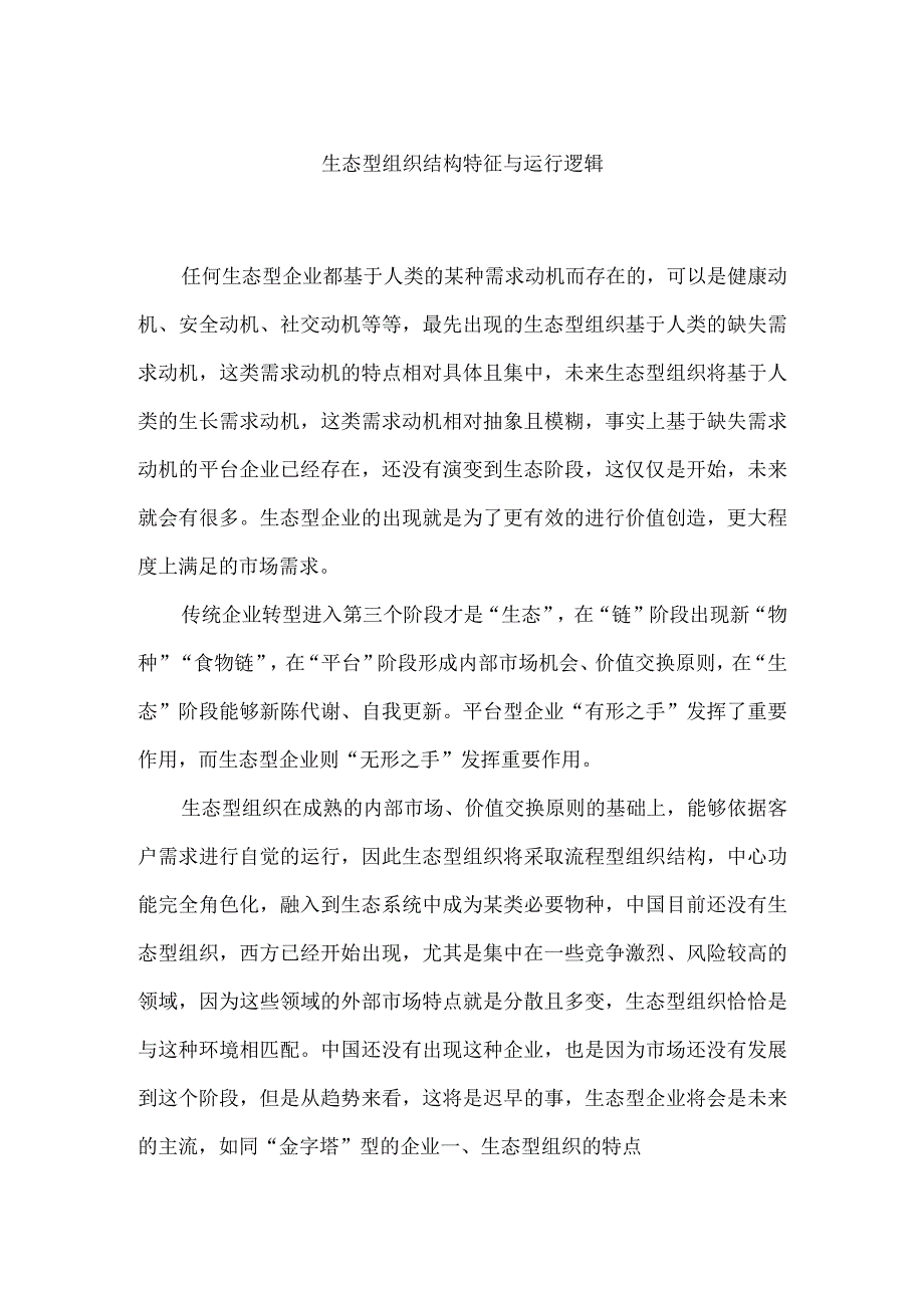 生态型组织结构特征与运行逻辑（杨少杰）.docx_第1页