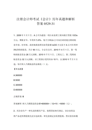 注册会计师考试《会计》历年真题和解析答案0529-31.docx