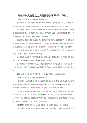 现在开讲大型思政访谈观后感心得2022(5篇).docx
