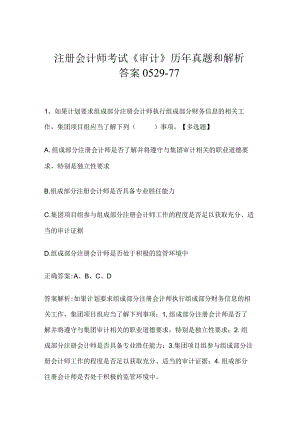 注册会计师考试《审计》历年真题和解析答案0529-77.docx