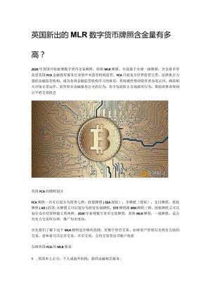 英国新出的MLR数字货币牌照含金量有多高.docx