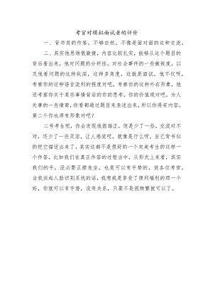 考官对模拟面试者的评价.docx