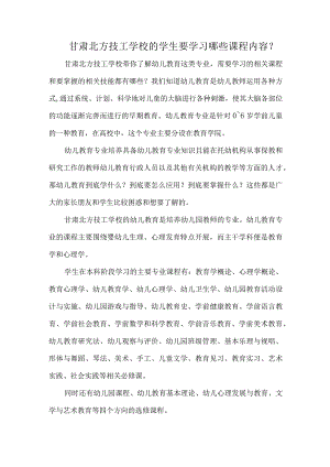 甘肃北方技工学校的学生要学习哪些课程内容？.docx