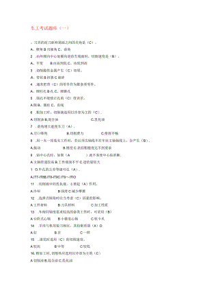 车工考试作业习题题库一.docx