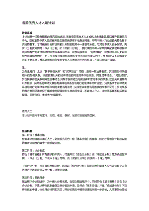 香港優秀人才入境計劃.docx