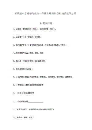 部编版小学道德与法治一年级上册知识点归纳及教学总结.docx