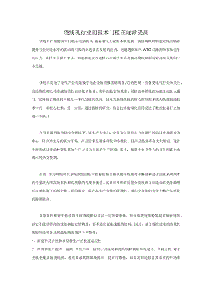 绕线机行业的技术门槛在逐渐提高.docx