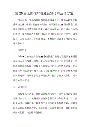 第26届全国推广普通话宣传周活动方案.docx