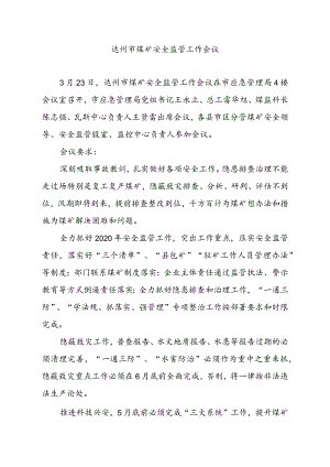 达州市煤矿安全监管工作会议.docx