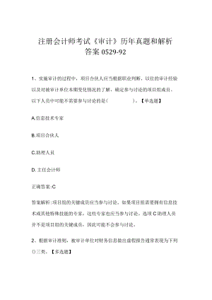 注册会计师考试《审计》历年真题和解析答案0529-92.docx