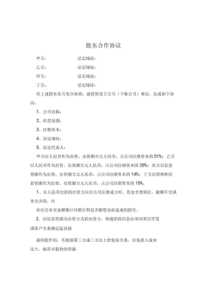 股东合作协议.docx
