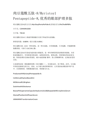 肉豆蔻酰五肽-8.docx