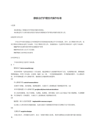 静脉治疗护理技术操作标准WST433—2023.docx