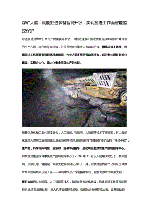 煤矿大脑丨赋能掘进装备智能升级-实现掘进工作面智能监控保护.docx