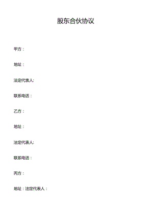 股东合伙协议.docx
