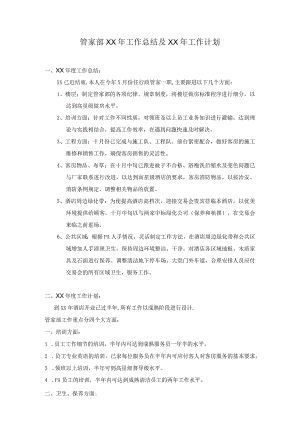 管家部工作总结及计划.docx