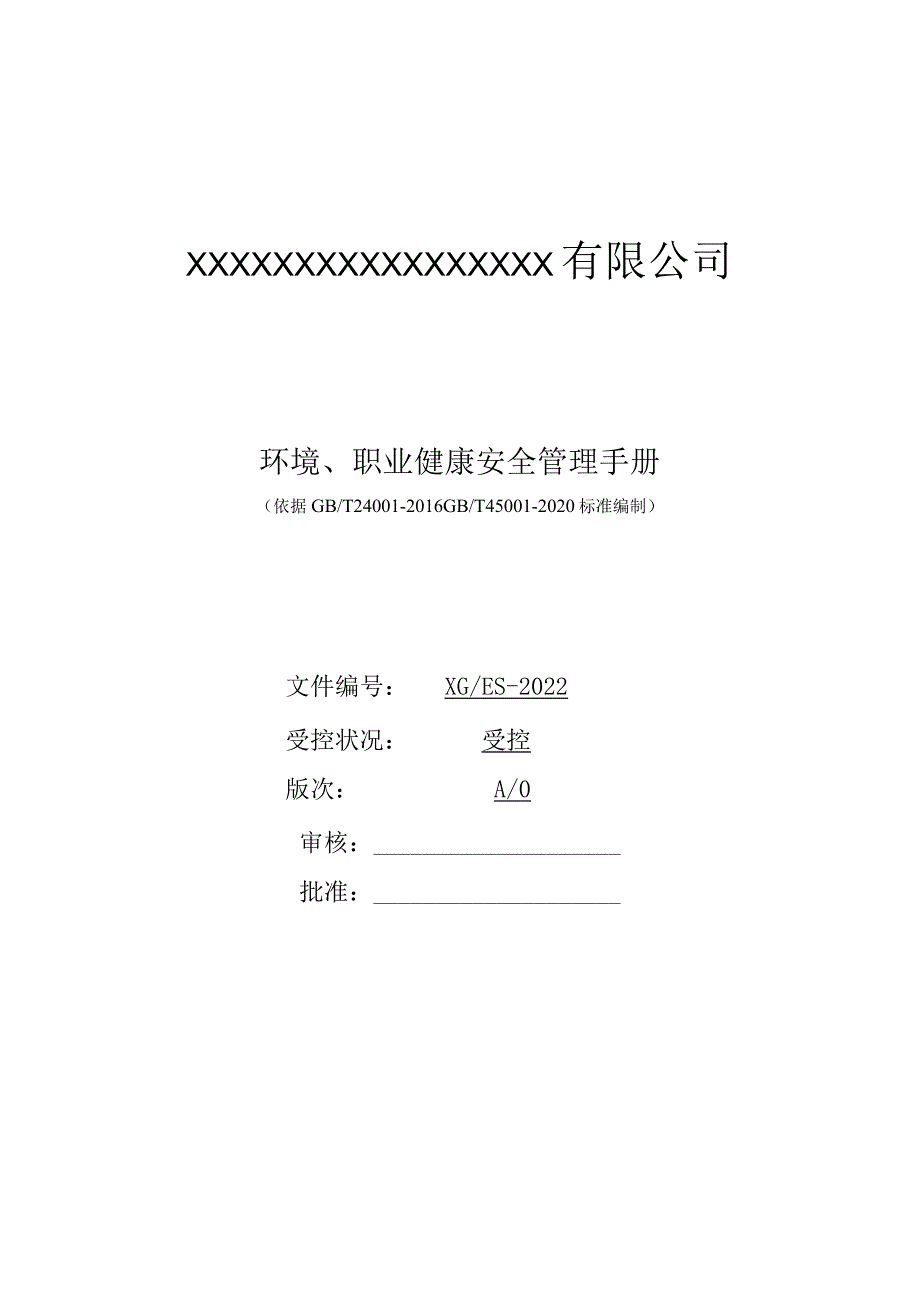 环境、职业健康安全管理手册.docx_第1页