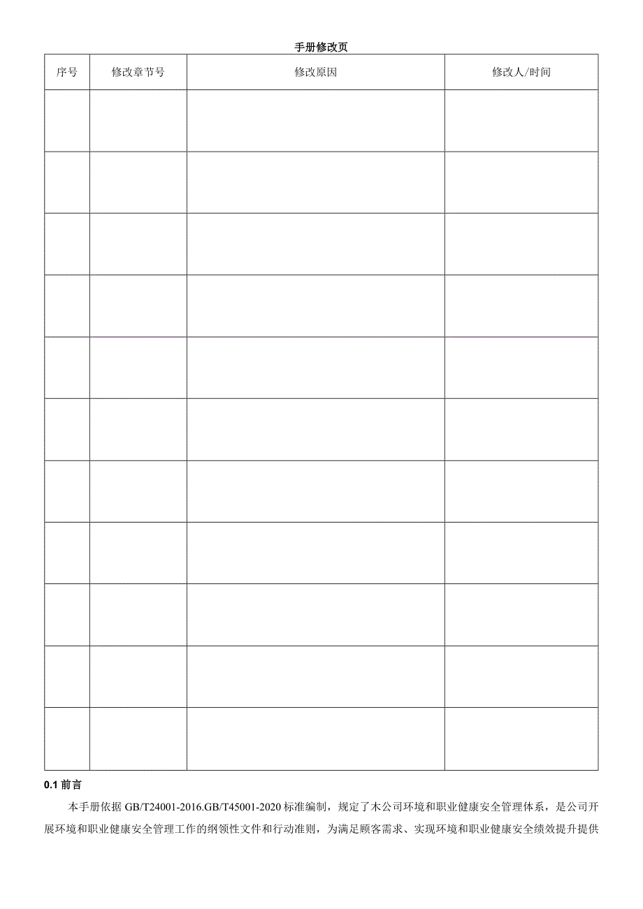 环境、职业健康安全管理手册.docx_第3页